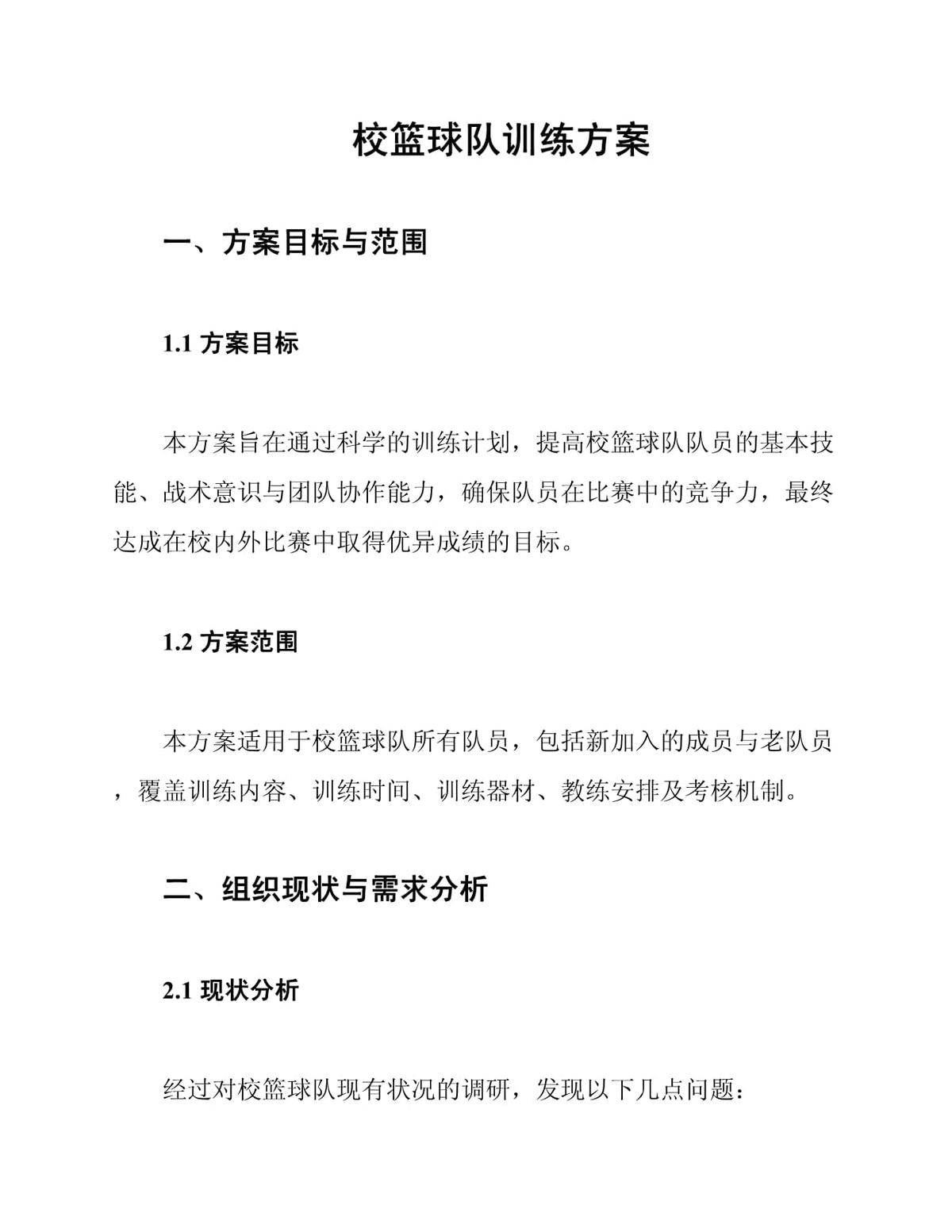三年级篮球校队训练计划零基础